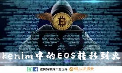 如何将Tokenim中的EOS转移到火币交易所