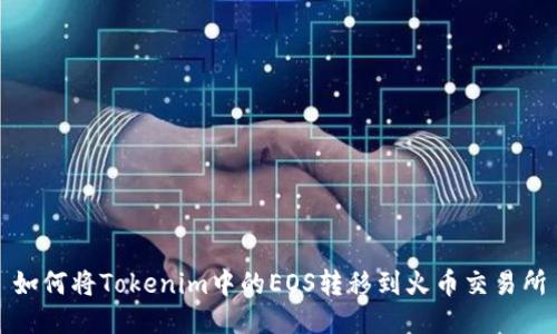 如何将Tokenim中的EOS转移到火币交易所