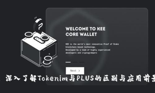: 深入了解Tokenim与PLUS的区别与应用前景