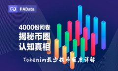 Tokenim最少提币额度详解