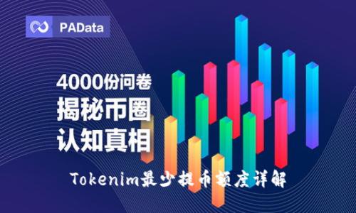 Tokenim最少提币额度详解