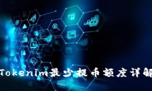 Tokenim最少提币额度详解