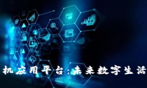 区块链手机应用平台：未来数字生活的变革者