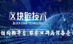 区块链购物平台：服务口碑为何备受青睐？
