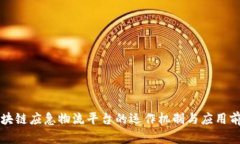 区块链应急物流平台的运作机制与应用前景