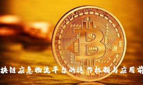 区块链应急物流平台的运作机制与应用前景
