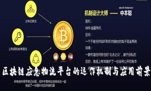 区块链应急物流平台的运作机制与应用前景