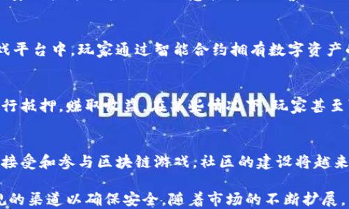 
  去哪里下载区块链游戏平台？ / 

关键词
 guanjianci 区块链游戏平台, 下载途径, 游戏推荐 /guanjianci 

区块链游戏平台的概念
区块链游戏平台是基于区块链技术构建的在线游戏平台，具有去中心化、公开透明和安全等特点。与传统游戏不同，区块链游戏通常涉及虚拟货币、资产的交易和所有权的确认，玩家不仅是游戏的参与者，还是游戏经济的一部分，能够通过参与游戏获得数字资产的增值。

找到区块链游戏平台的下载途径
寻找区块链游戏平台的下载方式可以从多个渠道入手。首先，区块链游戏平台通常会在其官方网站上提供下载链接。因此，访问官方网站是寻找下载来源的最佳途径。此外，许多区块链游戏平台还会在社交媒体上发布最新的下载信息，如Twitter、Telegram和Discord等平台。最后，还有一些专门分享软件和游戏的下载网站，例如Steam、Epic Games Store以及一些区块链专属的应用市场。

推荐几款优秀的区块链游戏平台
在众多的区块链游戏平台中，有几款游戏因其设计、玩法以及社区活跃度备受玩家喜爱。例如《Axie Infinity》是基于以太坊的游戏，玩家可以通过培养和对战虚拟生物来获得收益。另一款热门游戏《Decentraland》是一款虚拟现实平台，玩家可以在其中购买、建造和交易虚拟土地，进行社交活动。此外《The Sandbox》也越来越受欢迎，它允许玩家创建、拥有、交易游戏内资产，在近期受到了广泛的关注和投资。

适合新手了解区块链游戏平台的基础知识
新手在进入区块链游戏平台之前，应了解一些基础知识。例如，区块链是一种分布式账本技术，能够确保交易的安全和透明性。在区块链游戏中，玩家通常拥有游戏内资产的真正所有权。这与传统游戏不同，传统游戏的资产往往由游戏开发商控制和管理。另外，还需要了解加密货币的概念，因为许多区块链游戏都使用特定的数字货币作为游戏内交易的媒介。

与区块链游戏平台相关的常见问题

1. 如何安全地下载区块链游戏平台？
安全下载区块链游戏平台首先要选择官方网站，确保在官方网站上直接下载客户端或应用程序。其次，检查下载内容的完整性，通常会有哈希值供用户验证。同时，确保你的设备有最新的安全软件保护，防止恶意软件的侵害。此外，关注社区的反馈也是判断游戏平台安全性的重要因素。

2. 区块链游戏平台与传统游戏平台的区别在哪？
区块链游戏平台与传统游戏平台最大的区别在于数字资产的所有权和交易方式。传统游戏平台中，用户的游戏道具和资产通常属于游戏公司，用户只能使用而无法转卖。而在区块链游戏平台中，玩家通过智能合约拥有数字资产的真正所有权，可以直接交易。此外，区块链技术带来的透明性和去中心化也使得游戏更公平，避免了外挂和不正当竞争的问题。

3. 在区块链游戏平台中如何获得收入？
玩家在区块链游戏平台中获得收入的方式多种多样。在一些游戏中，玩家可以通过完成任务、参与对战和交易来获得加密货币或游戏内资产。此外，许多游戏还支持玩家将自己的资产进行抵押，赚取收益。在某些情况下，玩家甚至可以通过自己的创造力设计新的游戏道具并将其出售获得收益。

4. 区块链游戏平台的未来发展趋势
区块链游戏平台的未来发展趋势将集中在技术进步和用户体验上。随着技术的不断发展，游戏的质量和玩法将更加丰富，玩家可以在更大程度上享受到沉浸式体验。此外，随着更多的人接受和参与区块链游戏，社区的建设将越来越重要，这意味着开发者需要更加关注玩家的反馈，从而改善游戏机制和培育健康的游戏生态。

通过对区块链游戏平台的深入探讨，我们可以看出，区块链技术正在逐渐改变人们的游戏体验，其潜力和未来的发展也引发了广泛的关注。在选择下载平台时，玩家应保持警惕，选择正规的渠道以确保安全。随着市场的不断扩展，未来还会有更多创新的游戏诞生，为玩家提供更加丰富的娱乐体验。