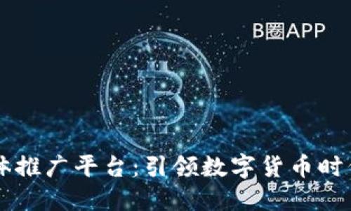 区块链海外媒体推广平台：引领数字货币时代的传播新方式