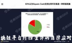   深入探讨区块链平台纠纷案件的法律应对与解决