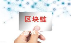 区块链平台概念股票一览及投资指南
