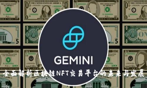 全面解析区块链NFT交易平台的未来与发展