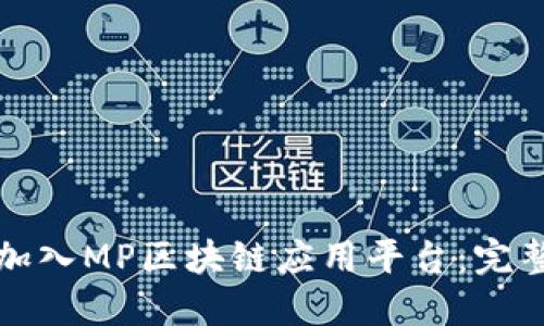 如何加入MP区块链应用平台：完整指南