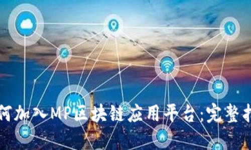 如何加入MP区块链应用平台：完整指南