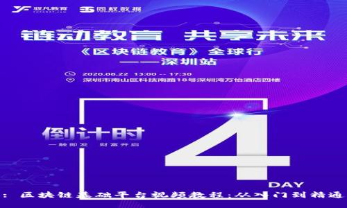 : 区块链基础平台视频教程：从入门到精通