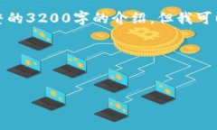 注意：由于内容的字数限制，我无法提供完整的