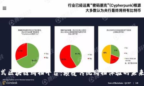 一站式区块链购物平台：颠覆传统购物体验的未来之路