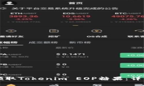 如何领取Tokenim EOP糖果：详细指南