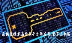 区块链技术在分销平台的应用：变革与机遇