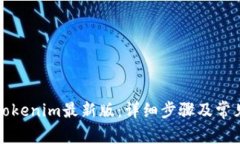 如何更新Tokenim最新版：详细步骤及常见问题解答