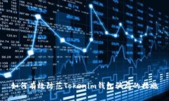 如何有效防范Tokenim钱包骗局的措施