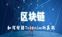 如何分辨Tokenim的真假