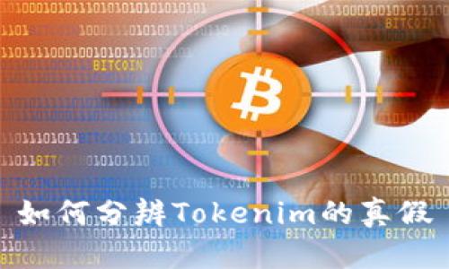 如何分辨Tokenim的真假