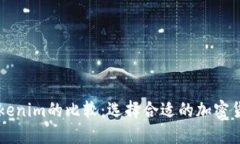 TP与Tokenim的比较：选择合适的加密货币平台