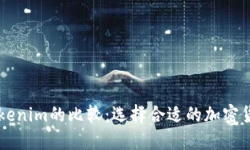 TP与Tokenim的比较：选择合适的加密货币平台