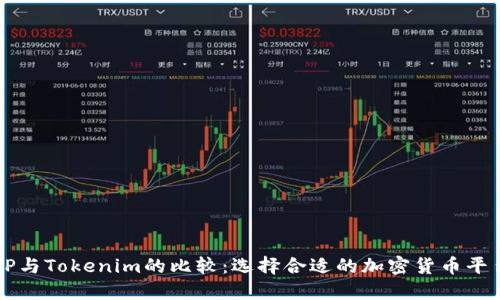 TP与Tokenim的比较：选择合适的加密货币平台