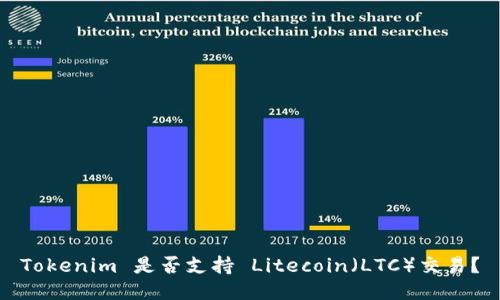 Tokenim 是否支持 Litecoin（LTC）交易？
