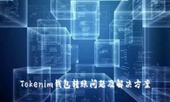 Tokenim钱包转账问题及解决方案