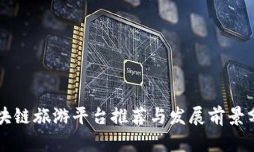 区块链旅游平台推荐与发展前景分析