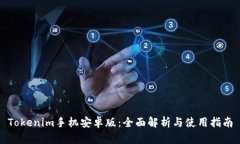 Tokenim手机安卓版：全面解析与使用指南