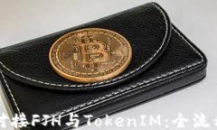 如何对接FJH与TokenIM：全流程指南