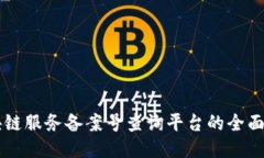 区块链服务备案号查询平台的全面指南
