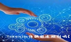 : Tokenim诈骗能追踪到吗？