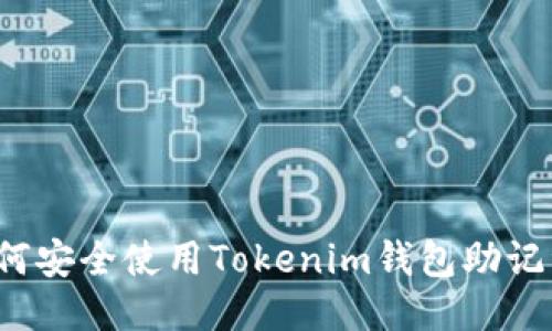 如何安全使用Tokenim钱包助记词？