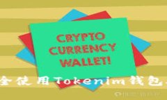 如何安全使用Tokenim钱包助记词？