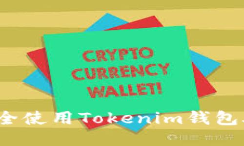 如何安全使用Tokenim钱包助记词？