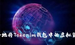 如何安全地将Tokenim钱包中的虚拟货币转出？
