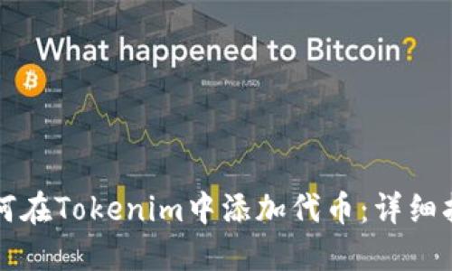 如何在Tokenim中添加代币：详细指南