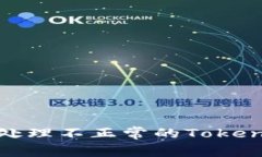 如何识别和处理不正常的Tokenim钱包地址