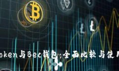 IM Token与Bec钱包：全面比较与使用指南