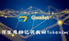 : 如何使用助记词找回Tokenim密码