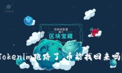 Tokenim跑路了，币能找回来吗？