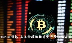 Tokenim钱包：未来科技的数字资产管理解决方案