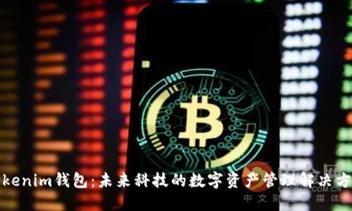 Tokenim钱包：未来科技的数字资产管理解决方案