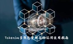 Tokenim多钱包管理及助记词使用指南
