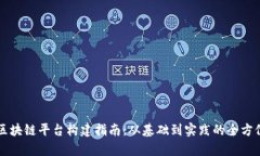 柚子区块链平台构建指南：从基础到实践的全方